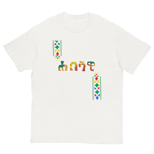 ሐበሻዊ Habeshawi Ethiopian Unisex T shirt