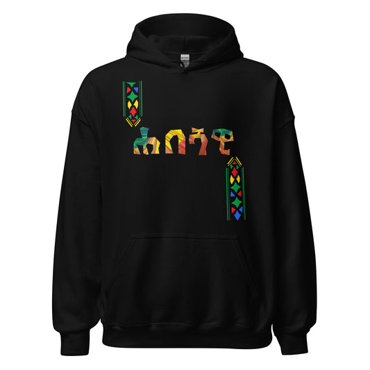 ሐበሻዊ Habeshawi Ethiopian Unisex Hoodie