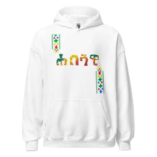 ሐበሻዊ Habeshawi Ethiopian Unisex Hoodie